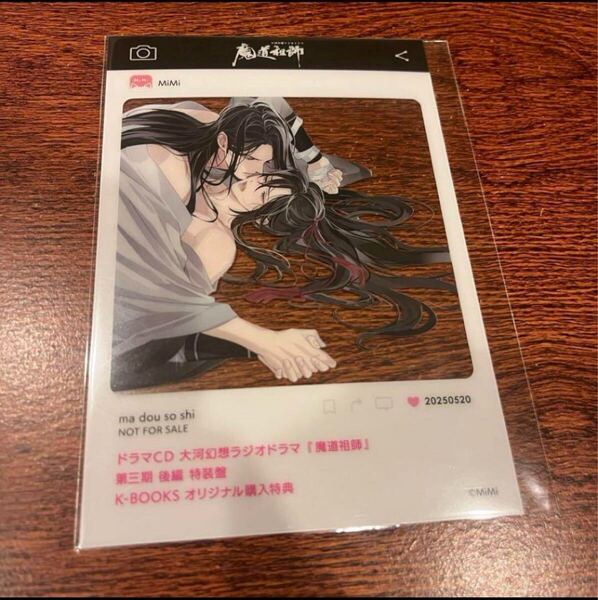 ■ 魔道祖師 ■ ラジドラ ドラマCD 第三期後編 特装盤特典 SNS風クリアカード C k-books特典 1枚のみ 魏無羨 魏嬰 藍忘機 藍湛 忘羨