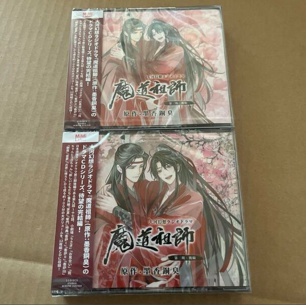 ■ 魔道祖師 ■ ドラマCD 第三期後編 特装盤ver. ラジドラ 本編CDのみ 魏無羨 藍忘機 ラジオドラマ
