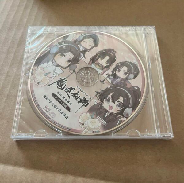 ■ 魔道祖師 ■ ドラマCD 第三期後編 特典 魔道ラジ完結記念座談会CD のみ 魏無羨 藍忘機 ラジドラ
