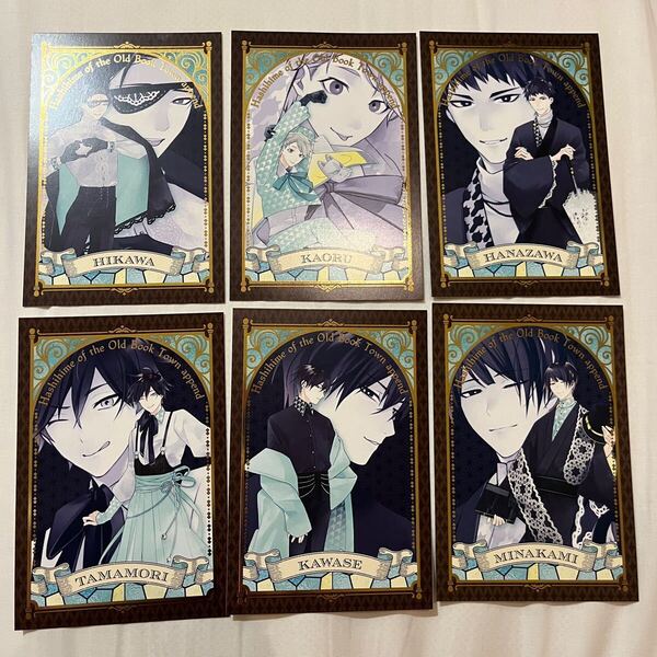 ■ 古書店街の橋姫 ■ カラ鉄 特典 箔押しポストカード 全6種セット カラオケの鉄人 玉森 川瀬 水上 氷川博士 花澤 カオル コンプリート