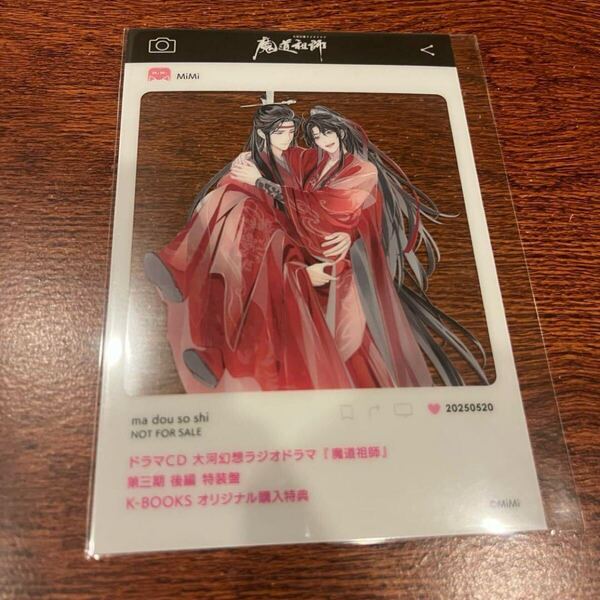 ■ 魔道祖師 ■ ラジドラ ドラマCD 第三期後編 特装盤特典 SNS風クリアカード A k-books特典 1枚のみ 魏無羨 魏嬰 藍忘機 藍湛 忘羨