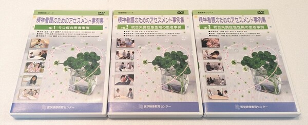 【即決・送料無料】精神看護のためのアセスメント事例集 DVD 全3巻セット 統合失調症 / うつ病