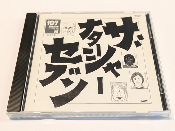 ミ141【即決・送料無料】ザ ナターシャセブン 107ソングブック おまけ編 CD