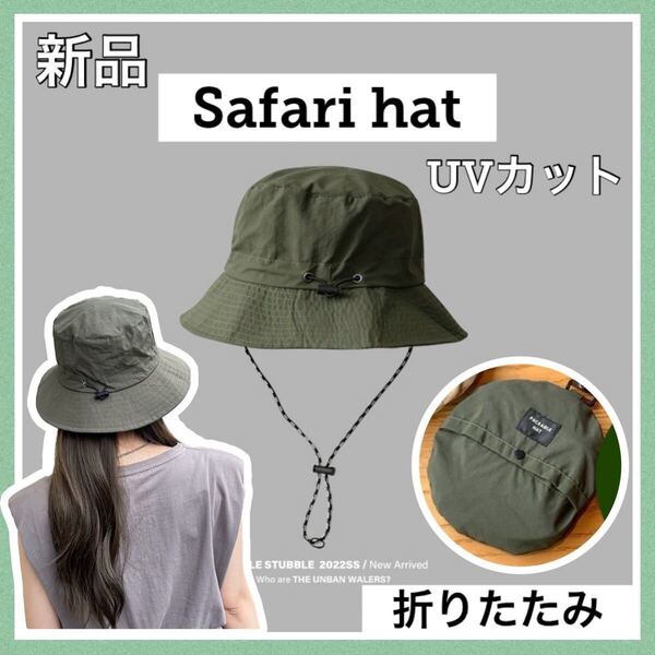 サファリハット バケットハット 日焼け防止 UVカット 男女兼用 折りたたみ アウトドア キャンプ 吸収速乾 軽量 春 夏 送料無料