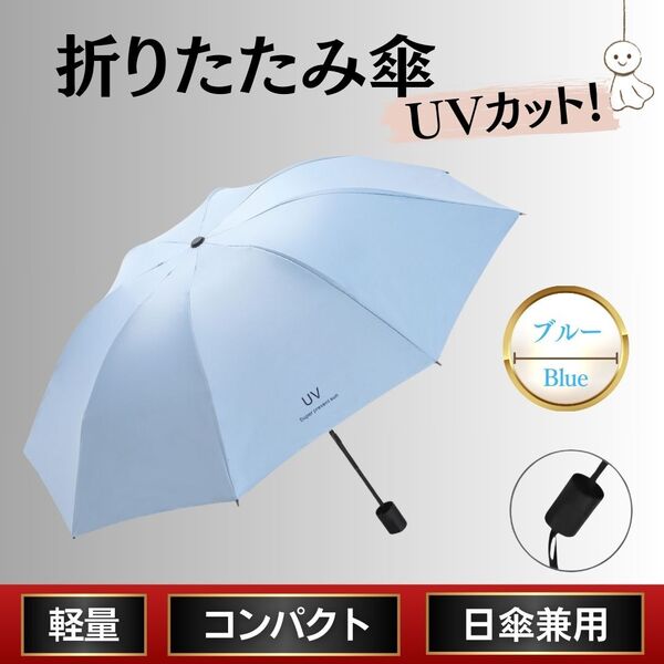 折り畳み傘 水色 青 ブルー 晴雨兼用 日傘 UVカット 軽量 丈夫 熱中症 手動 紫外線対策 撥水 日差し 防水 衝撃 日焼け 防止 プレゼント