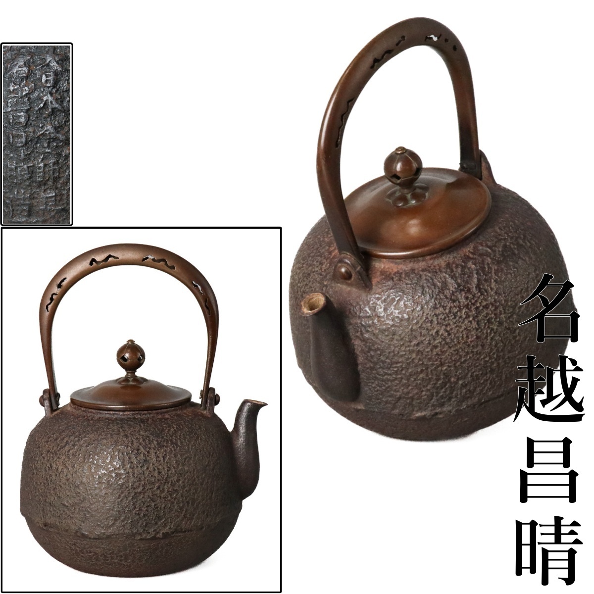 昌晴正 銅波龍彫刻水注 唐銅 龍紋 富士 茶道具 名越昌晴作 1.2kg