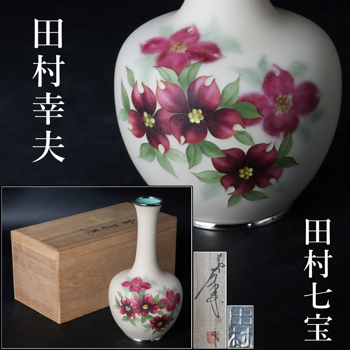 七宝花瓶【桜鶯紋】台付き – smileantiques