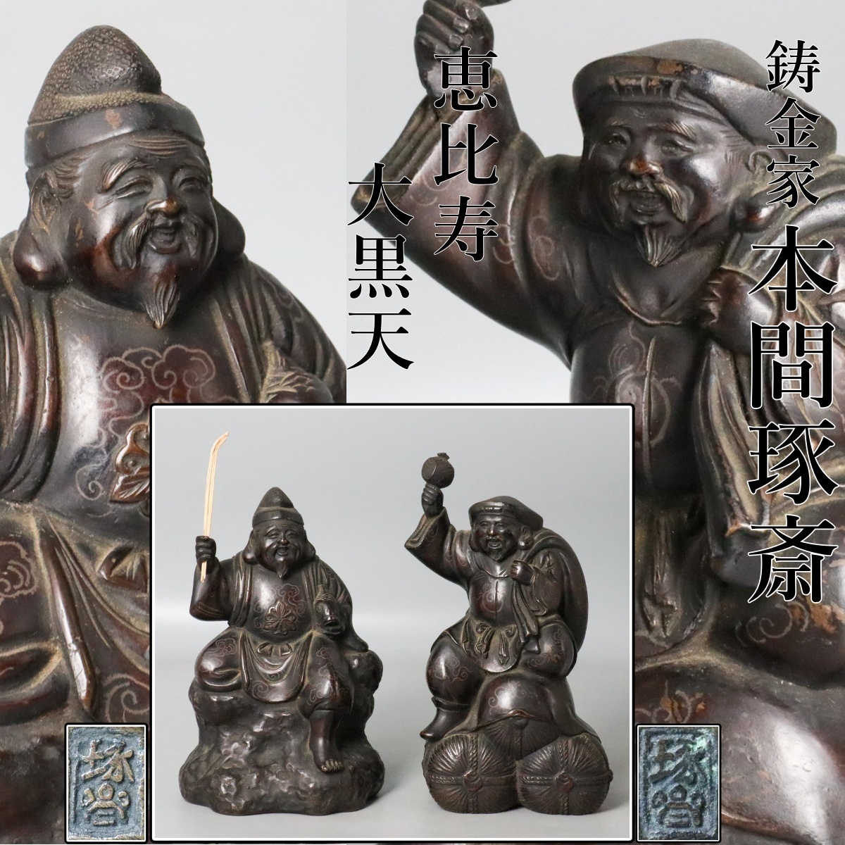 2025年最新】Yahoo!オークション -大黒天(銅製)の中古品・新品