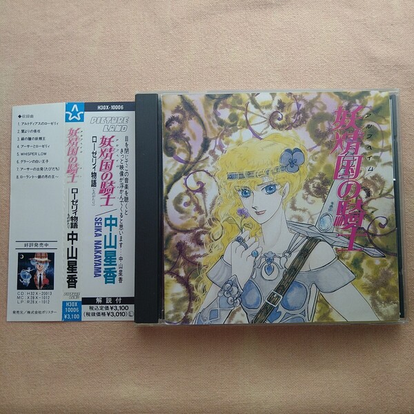 【帯付】中山星香 妖精国の騎士〜ローゼリィ物語イメージアルバム 中古 CD