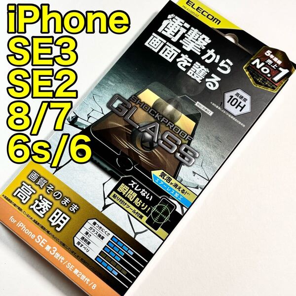 エレコム iPhoneSE第3世代 第2世代 ガラスフィルム