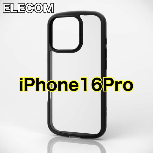 エレコム iPhone16Pro ハイブリッドケース 背面ガラス