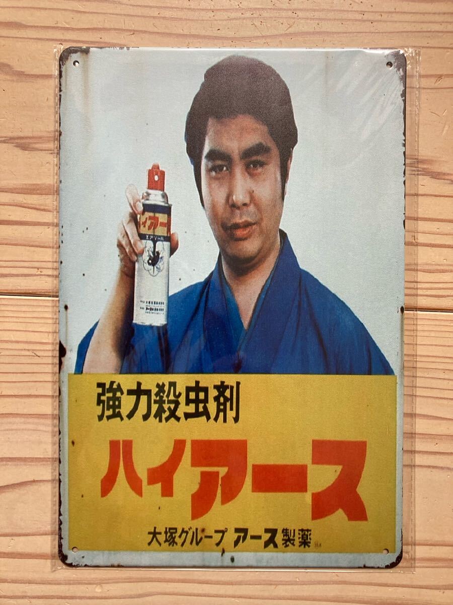 超希少プレミア商品強力殺虫剤ハイアース看板 強力殺虫剤 ハイアース 大塚製薬 買取参考価格 ｜くじら堂