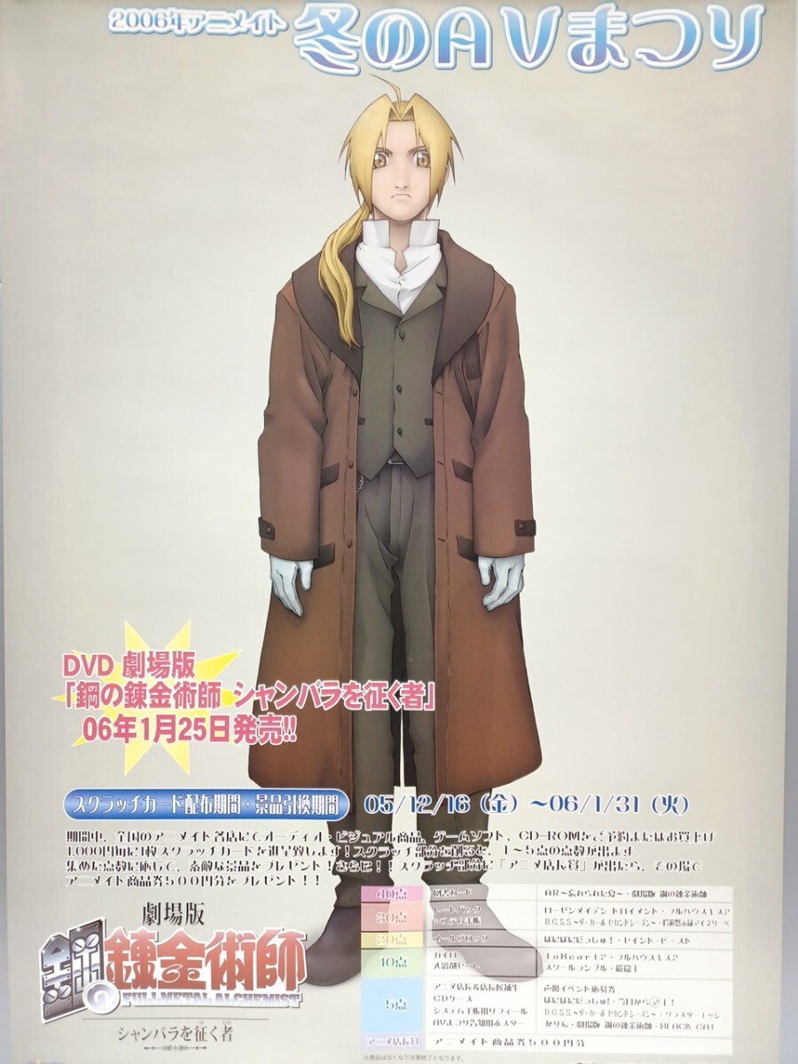 鋼の錬金術師 販促ポスター 非売品-東京通販サイト