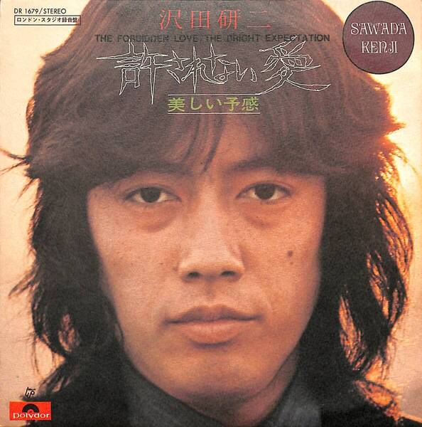沢田研二「許されない愛」 超音波洗浄済み