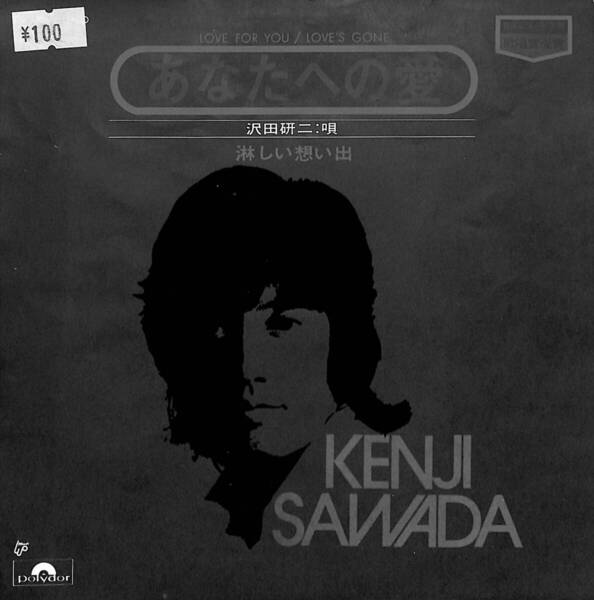 沢田研二「あなたへの愛」 超音波洗浄済み