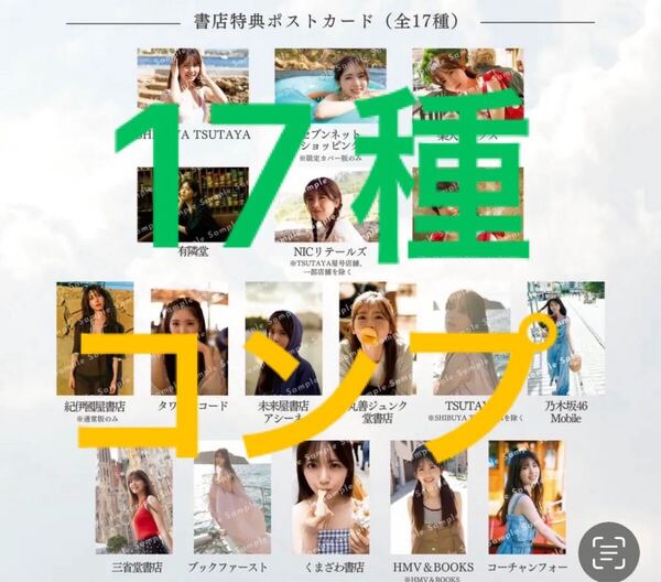 乃木坂46 筒井あやめ 写真集 感情の隙間 書店ポストカード コンプ