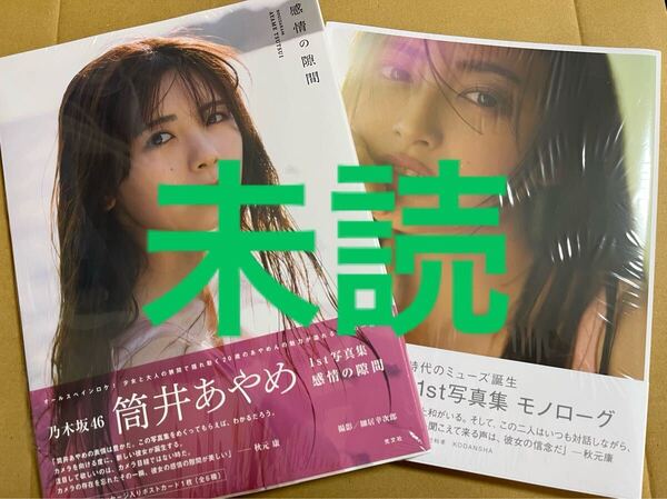 乃木坂46 筒井あやめ 写真集 感情の隙間 未読 、井上和 写真集 モノローグ 未読