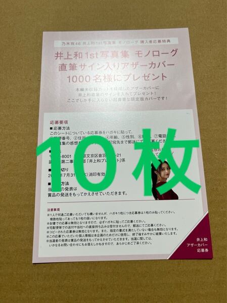 乃木坂46 井上和 写真集 モノローグ 応募券