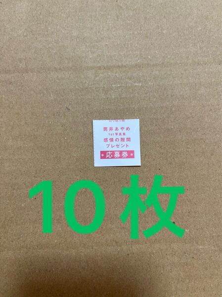 乃木坂46 筒井あやめ 写真集 感情の隙間 応募券10枚