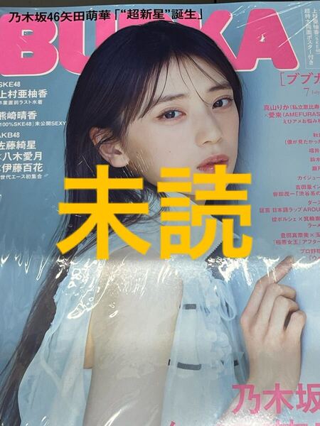 BUBKA 2025年7月号 矢田萌華 未読品