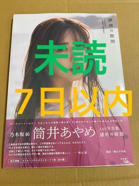 乃木坂46 筒井あやめ 写真集 感情の隙間 未読