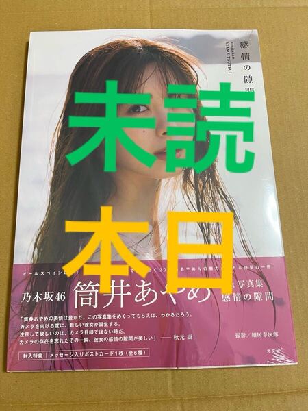 乃木坂46 筒井あやめ 写真集 感情の隙間 未読 本日