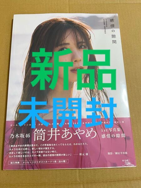 乃木坂46 筒井あやめ 写真集 感情の隙間 新品未開封