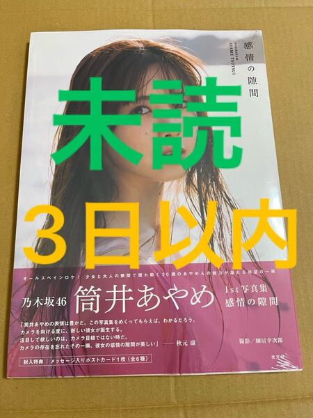 乃木坂46 筒井あやめ 写真集 感情の隙間 未読