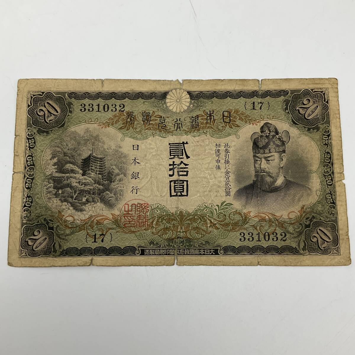 旧紙幣 日本銀行 不換紙幣 和気清麿 2次 10円 拾圓 十円 札