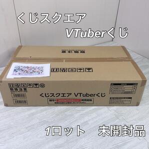未開封 くじスクエア VTuberくじ 1ロット