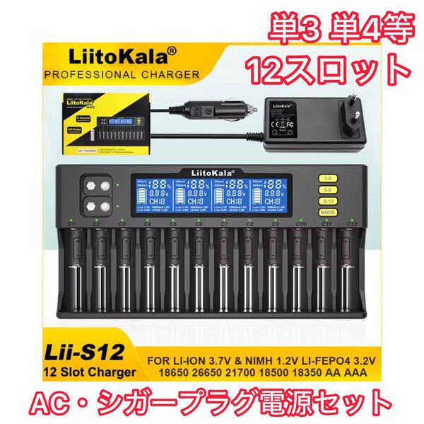 【12本+2個同時】ニッケル水素 リチウムイオン等 充電池 充電器 LCD液晶 単3・単4・9V等