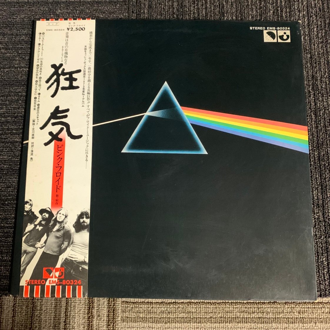 ピンク・フロイド 狂気 EMS-80324 | レコード買取
