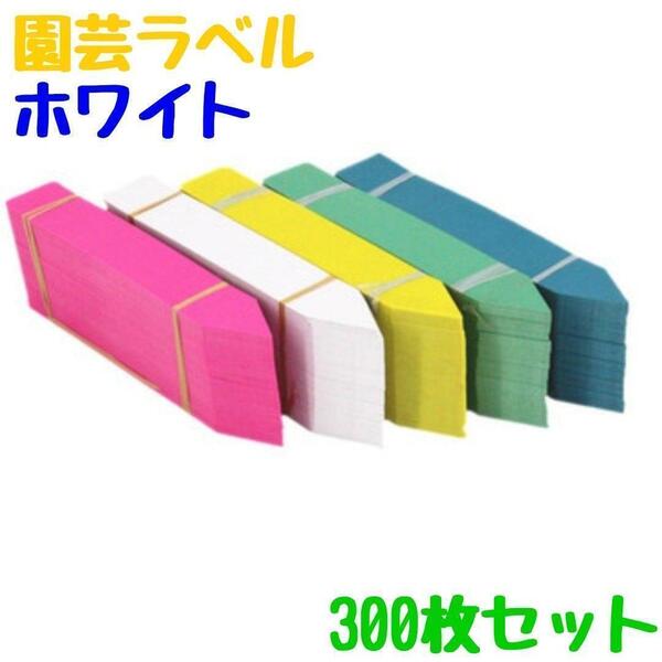 新品 園芸ラベル300枚 ホワイト プランツタグ 植物名札