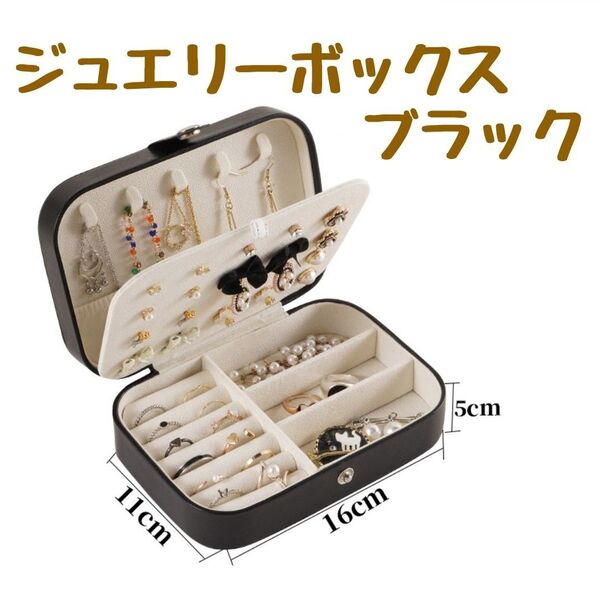 ジュエリーボックス 黒 アクセサリーケース ブラック コンパクト 収納 可愛い