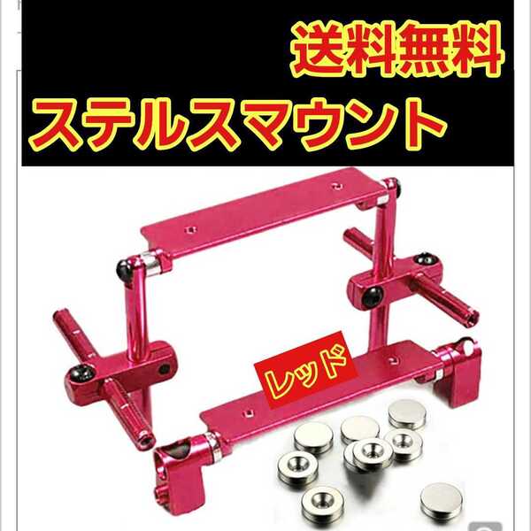 即決《送料無料》 レッド ステルス ボディ マウント ラジコン ヨコモ ドリパケ タミヤ TT01 YD-2 YD-4 TT02 イーグル grk