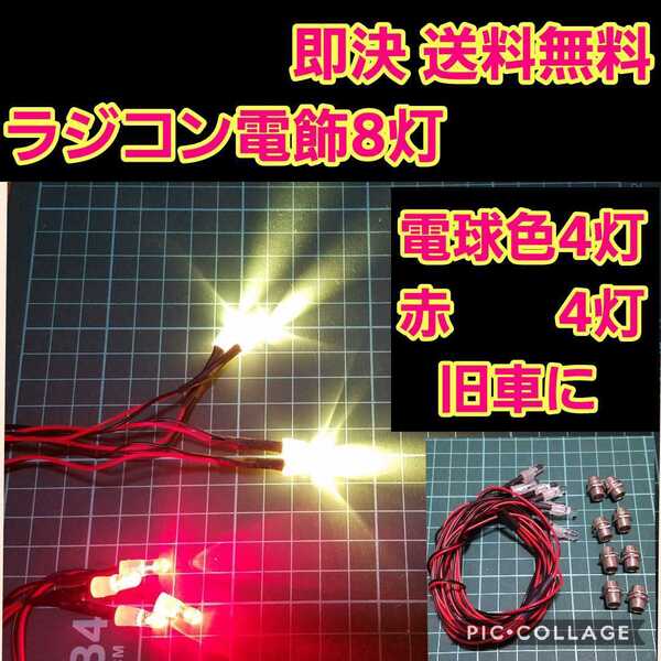 即決《送料無料》 ラジコン 電飾 8灯 ④ 電球色 ヨコモ ドリパケ タミヤ ボディ YD-2 旧車 tt01 tt02 ボディ