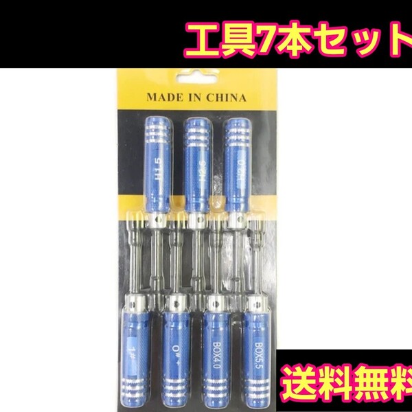 即決《送料無料》 ■ブルー■ 六角レンチ 六角boxソケット ドライバー 7本セット ラジコン YD-2 ドリパケ ヨコモ メンテナンス tt01
