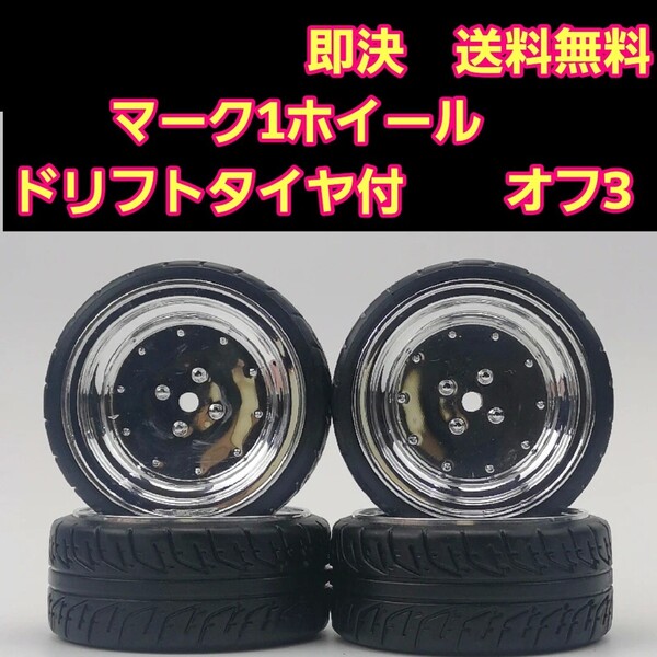 即決《送料無料》 マーク1 ホイール ドリフト タイヤ 1台分 旧車 ラジコン YD-2 ボディ ハコスカ 86 ケンメリ 71 マーク2