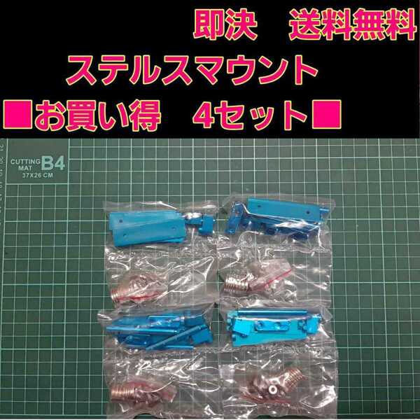 即決《送料無料》 ■青■ ステルス マウント 4セット ラジコン ヨコモ ドリパケ タミヤ TT01 YD-2 grk TT02 サクラ D3 d4