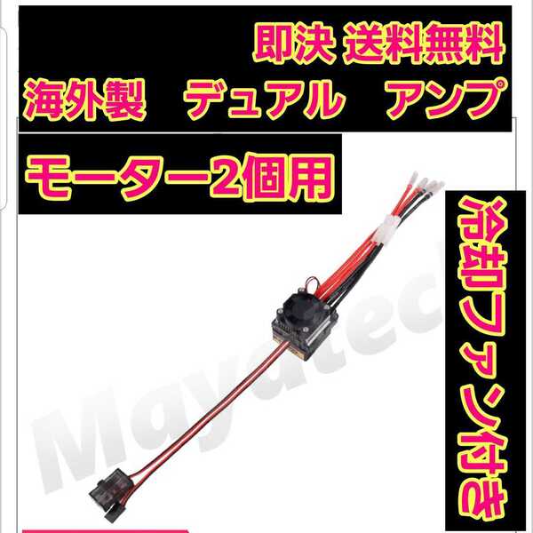 即決 《送料無料》 デュアル ブラシ モーター 用 リバース付き ESC アンプ ツイン 1/10 1/12 船 オフロード バギー RC ラジコン