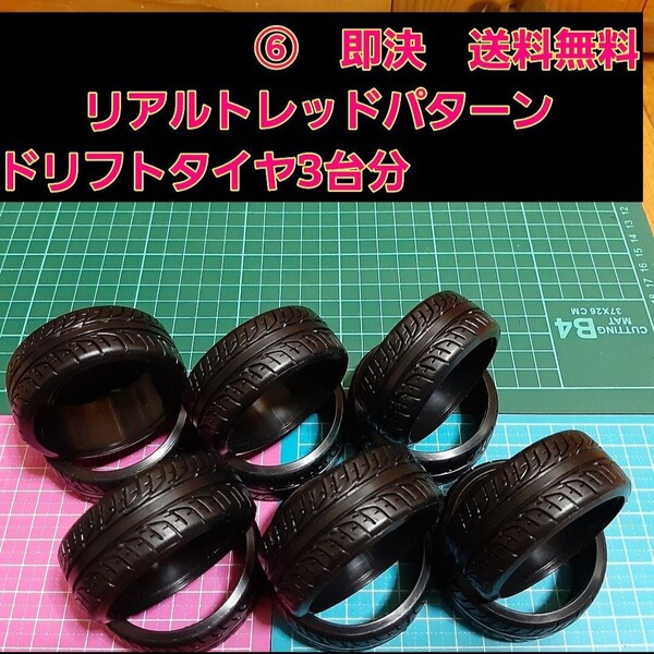 即決《送料無料》 リアルトレッドパターン ドリフト タイヤ 3台分 ⑥番 RE-01R ラジコン ホイール YD-2 ドリパケ TT01 TT02