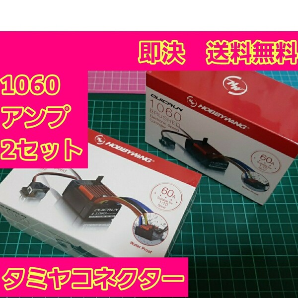 即決《送料無料》 ② ■2個■ ホビーウイング 防水 ブラシ アンプ QuicRUN WP 1060 クイックラン モーター esc YD-2 ドリパケ TT02