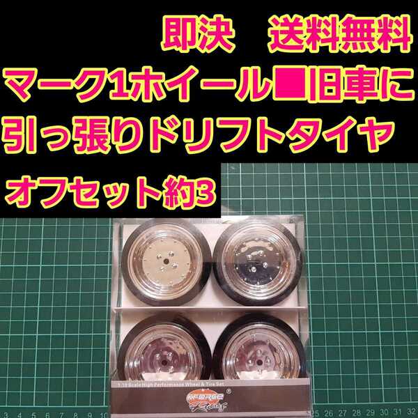 即決《送料無料》 SSR スピードスター マーク1 ホイール ドリフト タイヤ 1台分 旧車 ラジコン YD-2 ボディ ハコスカ 86 ケンメリ