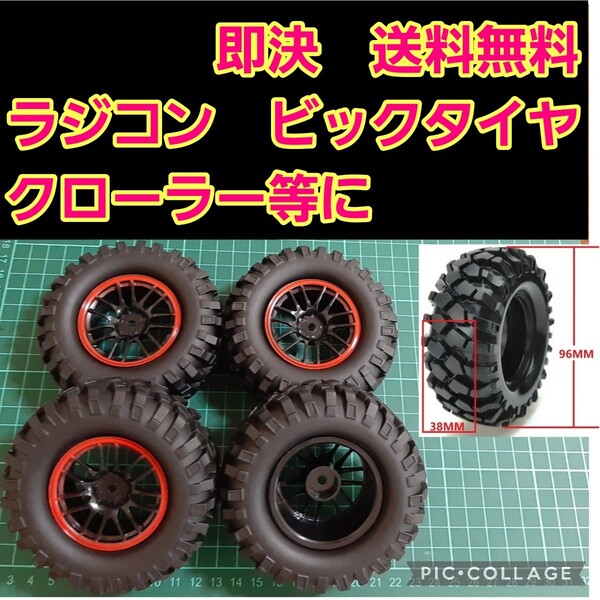 即決《送料無料》 ビックタイヤ ホイール ③ ラジコン cc-01 cc-02 クローラー タミヤ