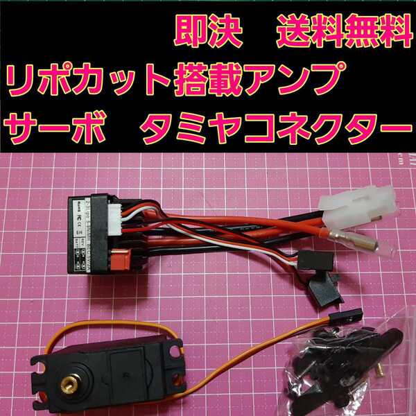 即決《送料無料》 リポカット搭載 新品 ラジコン 用 アンプ サーボ ■タミヤコネクター■ モーター ブラシ ドリパケ YD-2 ESC