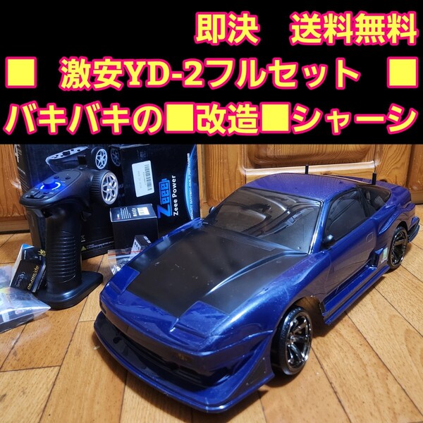 動画あり 即決《送料無料》■超改造■ 激安 YD-2 フルセット 180SX ボディ ヨコモ ドリフト TT02 サクラ RWD ラジコン ドリパケ tt01