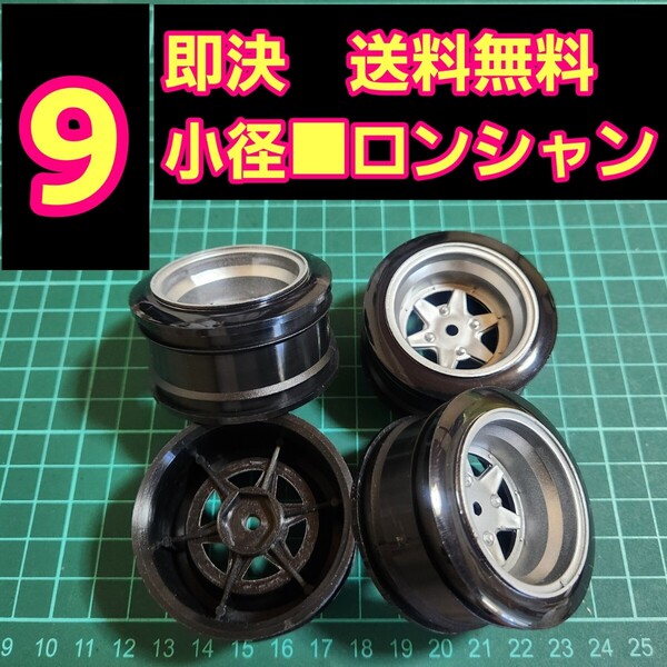 即決《送料無料》 ■オフ9 銀色■ ロンシャン 小径 旧車 ホイール ドリフト ラジコン YD-2 tt01 tt02 ドリパケ ボディ ハコスカ