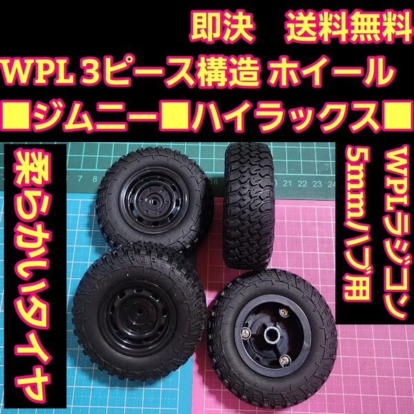 即決《送料無料》■3ピース構造■ タイヤ ホイール WPL MN82 C74 B36、C24 C64 D74-1 MN98、MN99、MN99S、MN78 MN168 B36 C24-1 D12