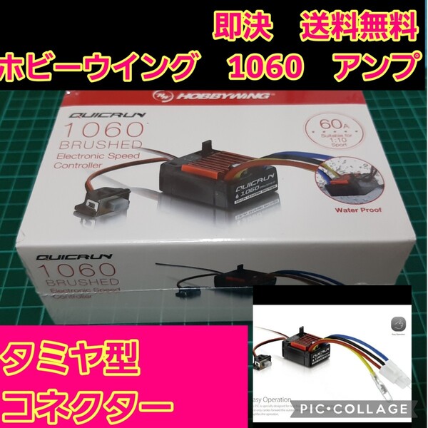 即決《送料無料》 ② ホビーウイング 防水 ブラシ アンプ QuicRUN WP 1060 クイックラン モーター esc YD-2 ドリパケ TT02 ラジコン