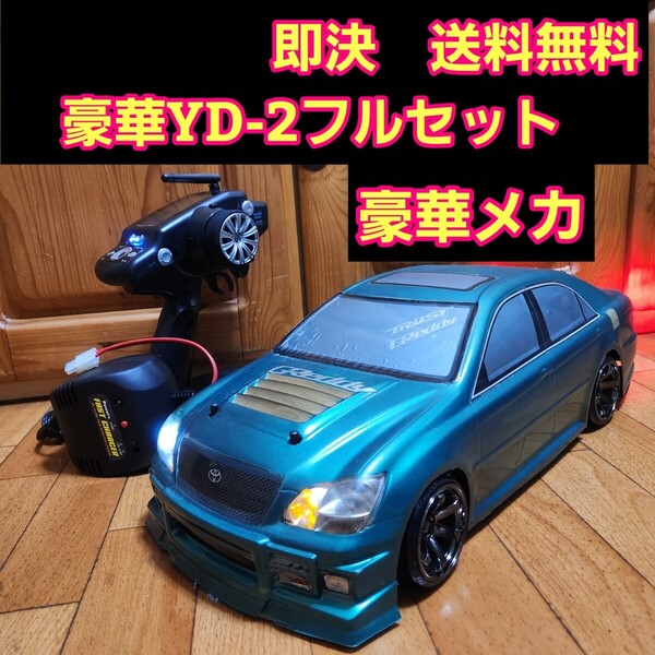 動画あり 即決《送料無料》 豪華 YD-2 フルセット クラウン ボディ ヨコモ ドリフト TT02 サクラ RWD ラジコン ドリパケ tt01 激安